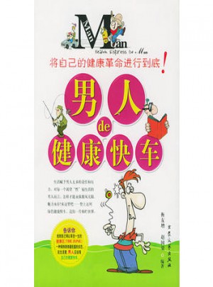 男人的健康快车
