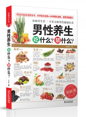 保健养生堂·男性养生吃什么？禁什么？