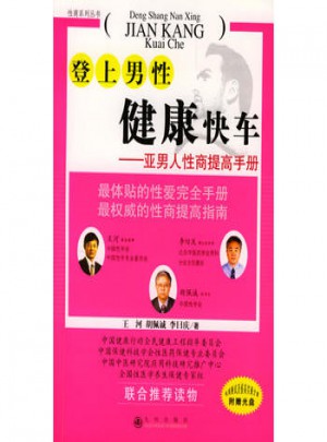 登上男性健康快车