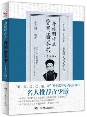 唐浩明评点曾国藩家书（青少版）
