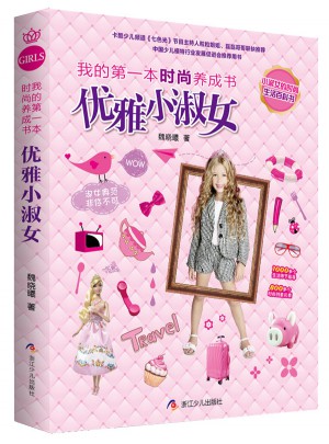 我的及时本时尚养成书 优雅小淑女