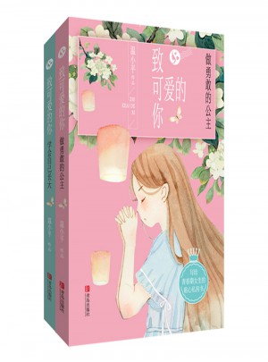 致可爱的你（全2册）