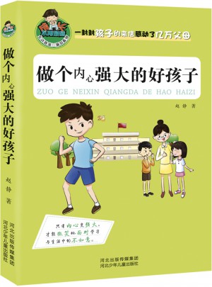 做个内心强大的好孩子