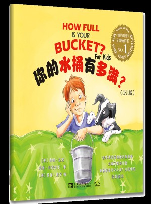 你的水桶有多满（少儿版）