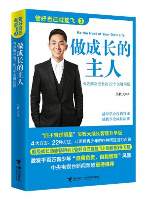 管好自己就能飞3：做成长的主人