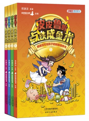 皮皮鲁的点铁成金术