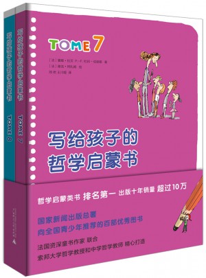 写给孩子的哲学启蒙书（7-8卷）