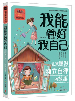 我能管好我自己让我懂得独立自律的故事