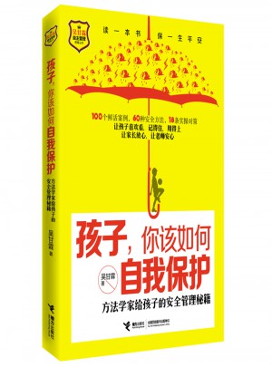 孩子，你该如何自我保护·方法学家给孩子的安全管理秘籍