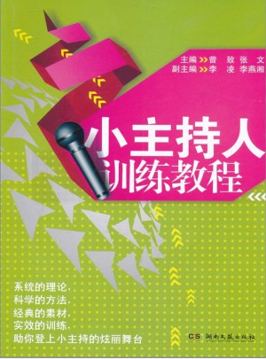 小主持人训练教程（新）