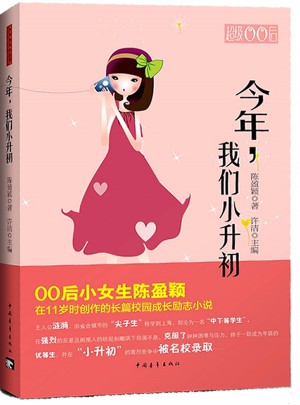 今年，我们小升初