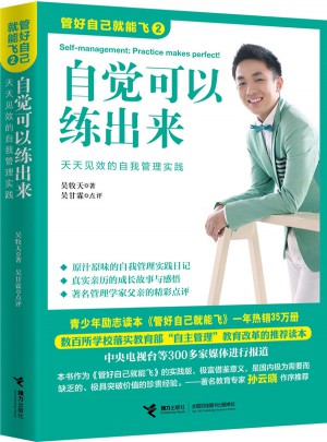 自觉可以练出来·管好自己就能飞2
