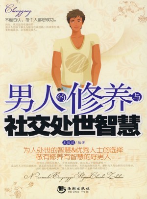 男人的修养与社交处世智慧