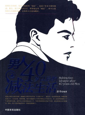 男人40岁以后的减法生活