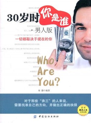 30岁时你是谁．男人版