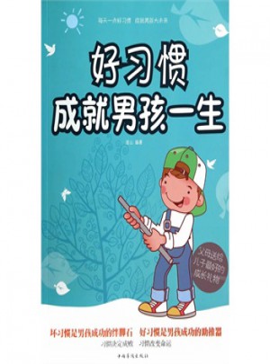 好习惯成就男孩一生