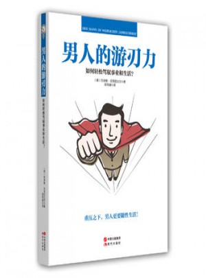 男人的游刃力·如何轻松驾驭事业和生活