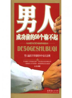 男人成功前的50个输不起