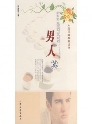 人生百味：男人篇