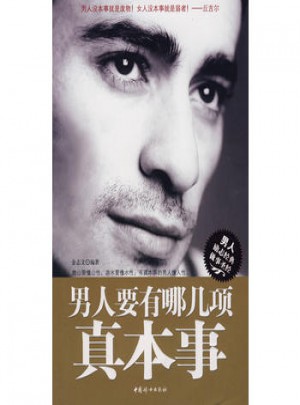 男人要有哪几项真本事