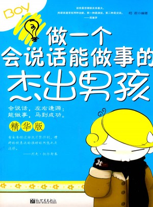 做一个会说话、能做事的杰出男孩