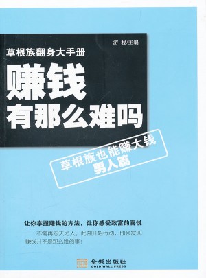 赚钱有那么难吗·草根族也能赚大钱（男）