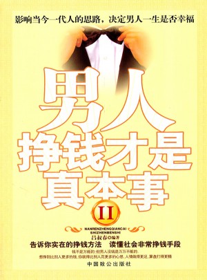 男人,挣钱才是真本事