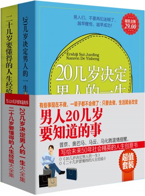 男人20几岁要知道的事