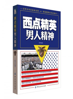 西点精英男人精神