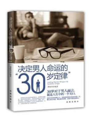 决定男人命运的30岁定律