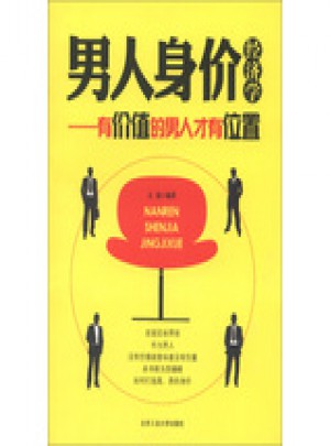 男人身价经济学·有价值的男人才有位置