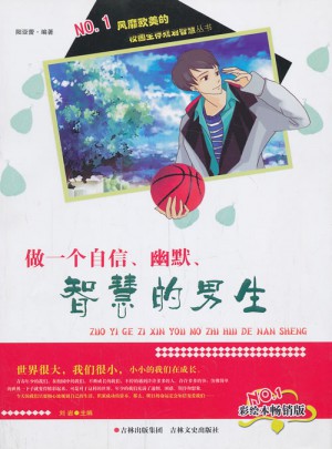 做一个自信幽默智慧的男生(彩绘本畅销版)