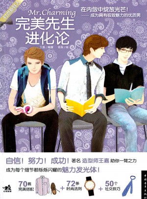 时尚新鲜人·先生进化论