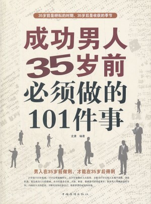 成功男人35岁前必须做的101件事