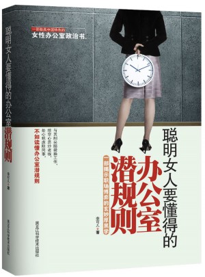 聪明女人要懂得的办公室潜规则