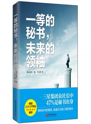 一等的秘书，未来的领袖