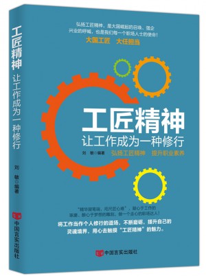 工匠精神 : 让工作成为一种修行