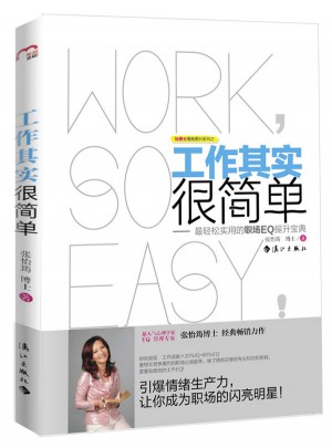 工作其实很简单·最轻松有趣的职场EQ提升宝典