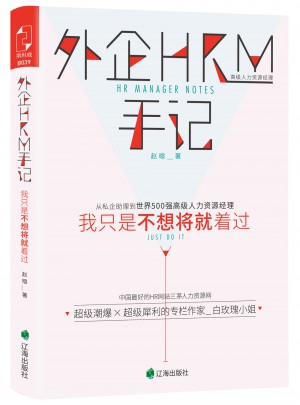 外企HRM手记