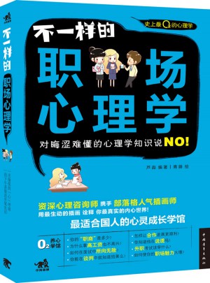 不一样的职场心理学