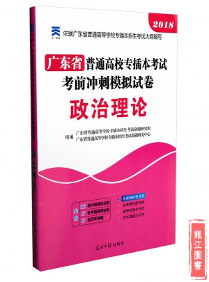 2018年广东省专插本考试模拟试卷  政治理论图书