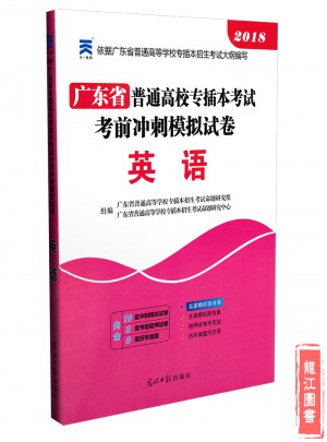 2018年广东省专插本考试模拟试卷 英语图书