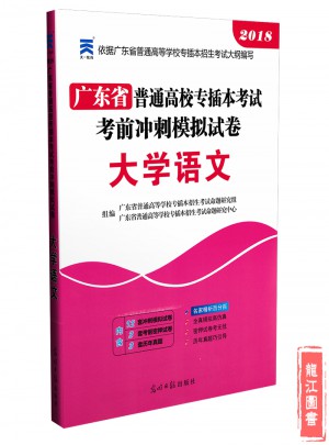 2018年广东省专插本考试模拟试卷·大学语文