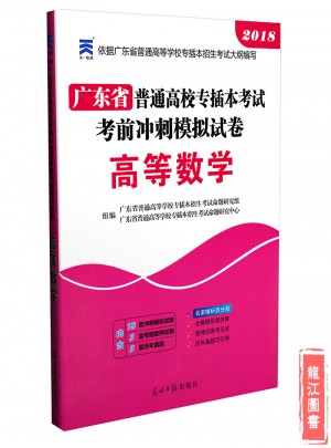 2018年广东省专插本考试模拟试卷 高等数学图书