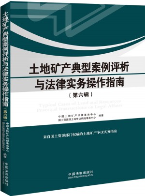 土地矿产典型案例评析与法律实务操作指南（第六辑）