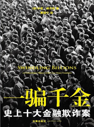 一骗千金：史上十大金融欺诈案