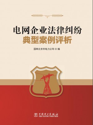 电网企业法律纠纷典型案例评析