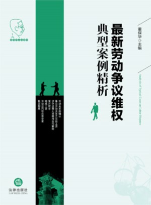 劳动争议维权典型案例精析