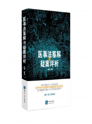 医事法纂解与疑案评析