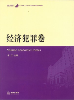 北京市第二中级人民法院经典案例分类精解：经济犯罪卷图书
